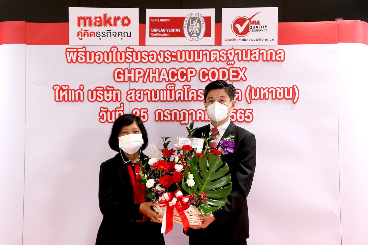 สยาม แมคโคร การันตีความมั่นใจ สด สะอาด ปลอดภัย ตลอดทั้งห่วงโซ่อุปทาน รับมอบมาตรฐาน GHP & HACCP CODEX